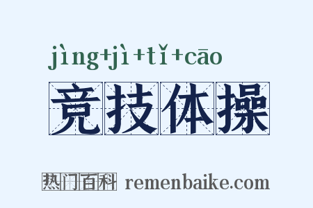 竞技体操是什么意思的图片